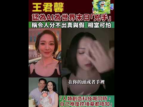 😱 王君馨震撼發言：AI係世界末日兇手？真假難分嘅時代已經嚟到！🔥【AI危機深度解析】