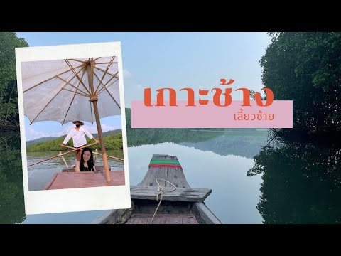 เกาะช้าง เลี้ยวซ้าย | นั่งเรือกอนโดลาดูเกาะ ชมวิถีชาวเลแบบไพรเวทๆ