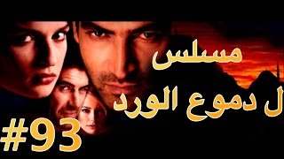 مسلسل دموع الورد الحلقة 93