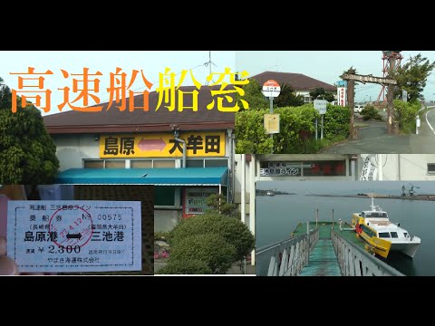 船窓 高速船 三池島原ライン 大牟田三池港 島原港 Youtube 船窓 高速船 三池島原ライン 大牟田三池港 島原港 Youtube