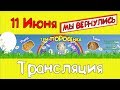 LIVE трансляция  01/05 в 12.00 по МСК