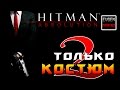 Hitman: Absolution ► Прохождение на ЛЕГЕНДЕ часть 2 ► Только Костюм ◄