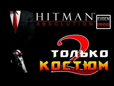 Видео: Hitman: Absolution Returns • Стр. 2