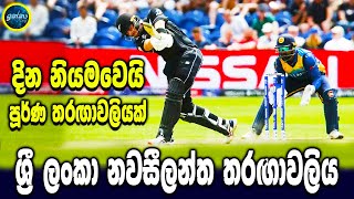 Sri Lanka vs New Zealand match scheduled - Sri Lanka cricket - ikka slk