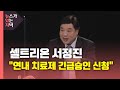 [뉴있저] 셀트리온 서정진 "코로나19 치료제 국내 원가 공급" / YTN