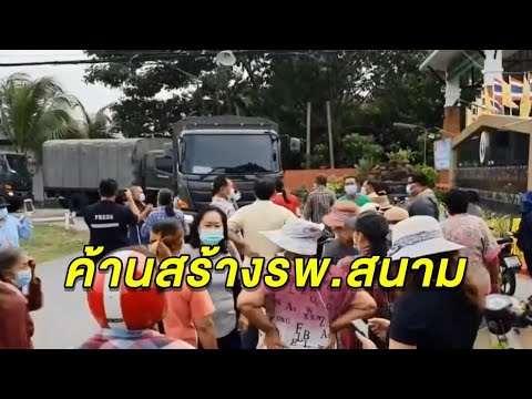 ชาวสมุทรสาครโวย สร้าง รพ.สนามไม่ถามกันก่อน หวั่นเอาเชื้อโควิดมาโยนใส่ชุมชน