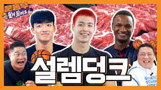 Hanwoo and slam dunk with Konkuk University Basketball Team🏀 [Sportsmen Mukbang EP97]