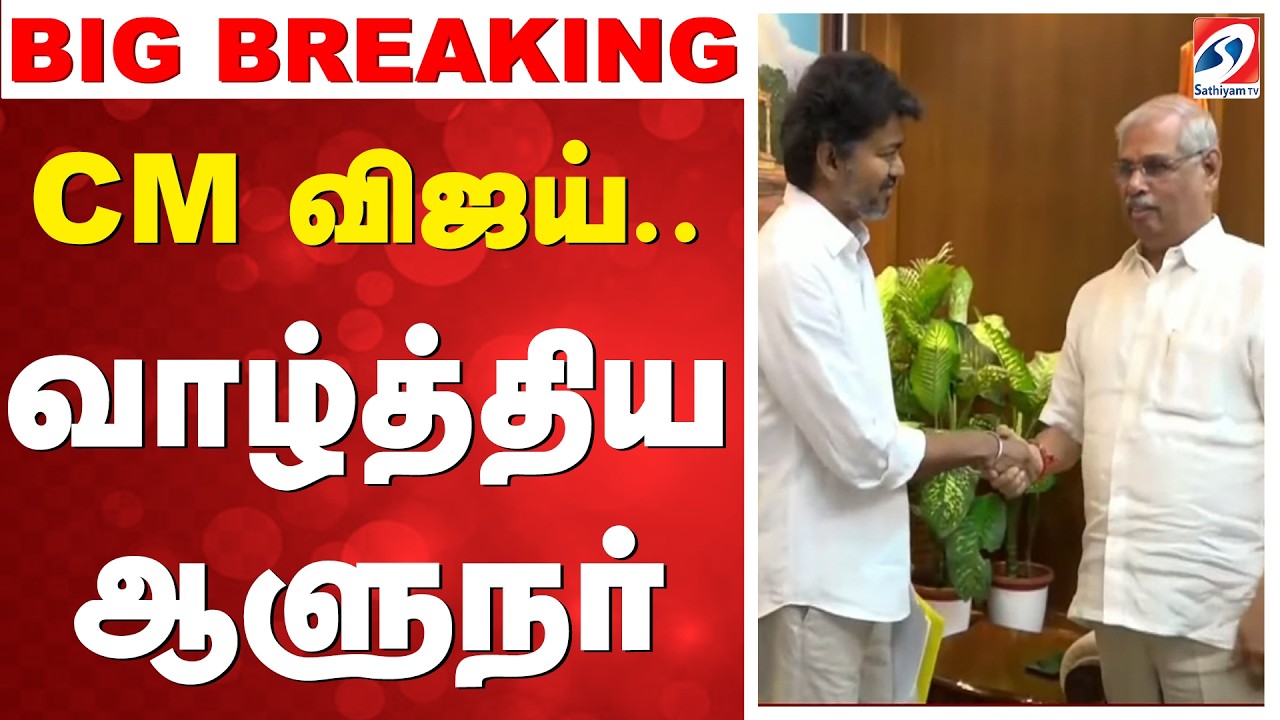 ????LIVE: | TVK | CM Vijay ஆளுநர் மாளிகையில் விஜய்