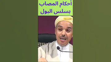 أحكام المصاب بسلس البول 