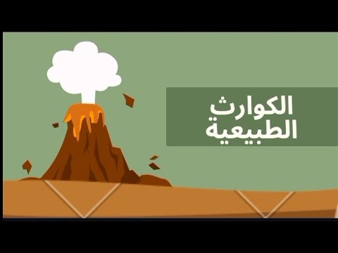 فيديو تعليمي عن الكوارث الطبيعية