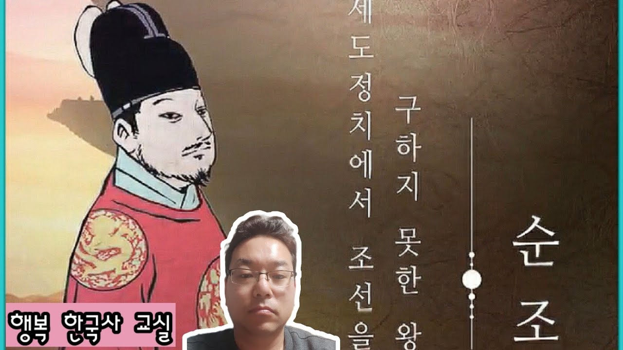 세도정치에서 조선을 구하지 못한 왕 순조 - YouTube