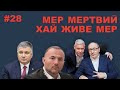 Смерть Кернеса: як використали хворобу мера і кому дісталась влада в Харкові - Є питання