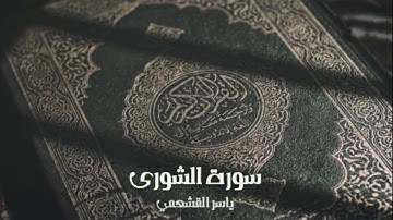ياسر القشعمي - سورة الشورى - (جامع السريع ١٤٤٠هـ)