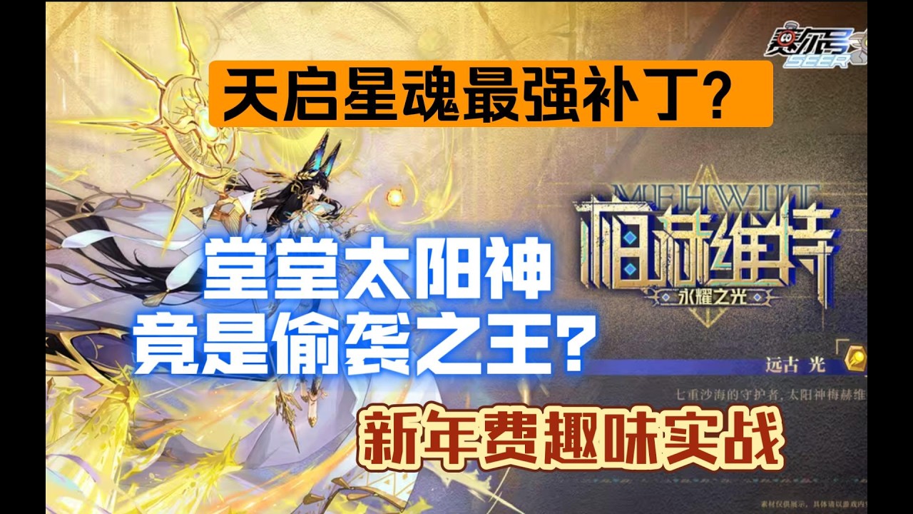 賽爾號趣聞：梅赫維特的狙擊戰術，新年費的趣味巔峰