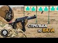 4K Стрельба – АС ВАЛ - Бесшумный автомат одиночными и очередями! LIVE – без комментариев!