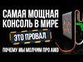 Самая мощная консоль и почему мы молчим про AMD