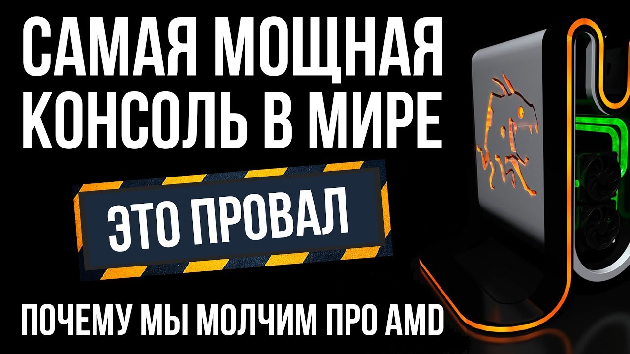Самая мощная консоль и почему мы молчим про AMD - YouTube