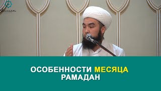 Особенности месяца Рамадан! Устаз Илёс Абдувалиев.