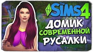 СТРОИМ ПОДВОДНЫЙ ДОМ ДЛЯ СОВРЕМЕННОЙ РУСАЛКИ  Sims 4