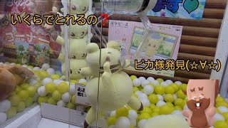 大人気ポケピースピカチュウ発見(☆∀☆)大型確率機に挑戦してきた！