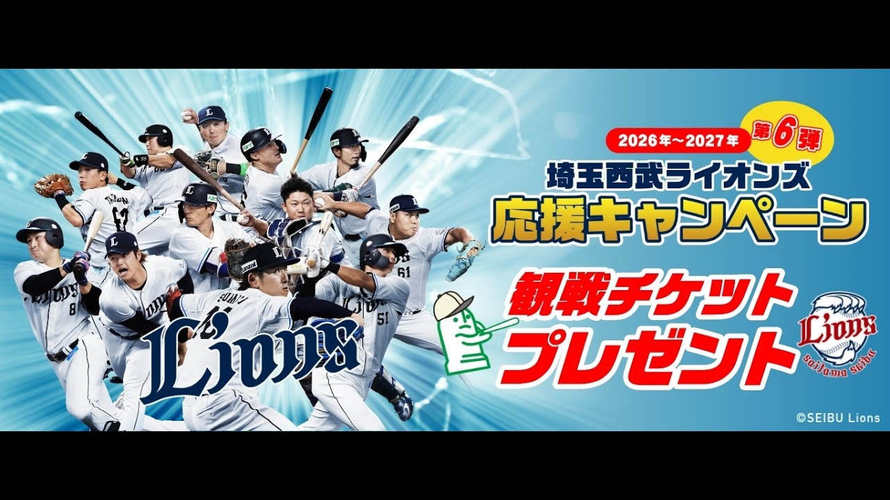 2026年～2027年 第6弾埼玉西武ライオンズ応援キャンペーン 観戦
