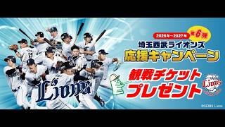 2026年～2027年 第5弾埼玉西武ライオンズ応援キャンペーン 観戦