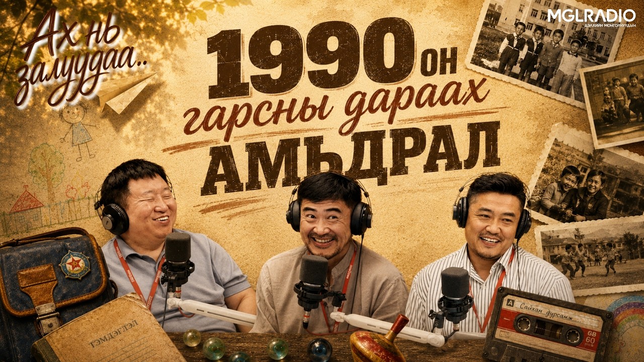 Ах нь залуудаа | 2026-08-11 | 1990 он гарахад амьдралын дүрэм өөрчлөгдсөн