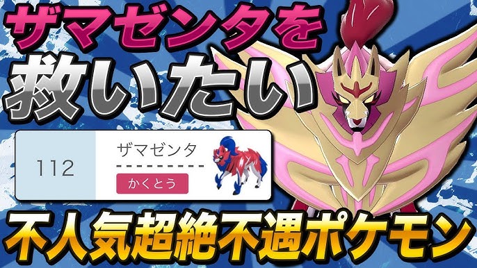 ポケモン剣盾 ザマゼンタを救いたい 色違い配布されたのに不人気な超絶不遇ポケモン 柊みゅう Youtube
