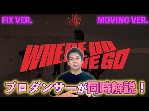 【JO1】Where do we go - FIX ver. & MOVING ver.を徹底比較！全国大会優勝ダンサーがリアクション