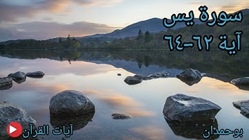 سورة يس آية: ٦٢-٦٤ ولقد أضل منكم جبلا كثيرا... / الشيخ مشاري راشد العفاسي