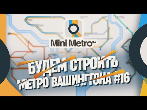 Видео: Руководство по поездке в метро Вашингтона, округ Колумбия