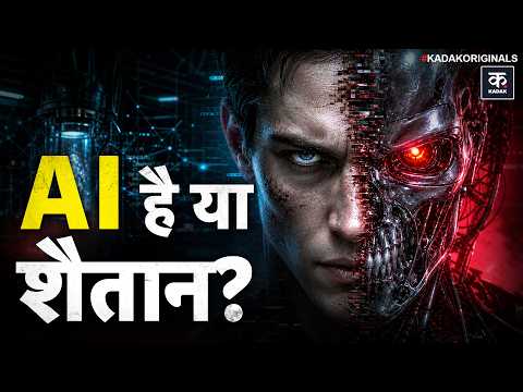 Artificial Intelligence का डरावना सच: इंसान, विज्ञान, धर्म और भविष्य पर AI का खतरा?