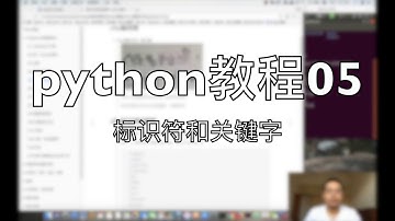 python自学教程05 标识符和关键字 2018-08-01 15-35-17