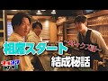 相席スタート結成秘話と同期芸人クズエピソード【Barダイタク】【後編】