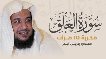 سورة العلق مكررة 10 مرات بصوت القارئ إدريس أبكر