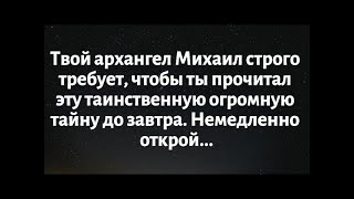 видео: Твой архангел Михаил строго требует, чтобы ты прочитал эту таинственную огромную тайну до... картинка: Твой архангел Михаил строго требует, чтобы ты прочитал эту таинственную огромную тайну до...