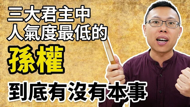 三大君主中人气度最低的孙权，到底有没有本事？｜【三国说书】#36 - 天天要闻