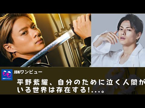 【驚愕】【平野紫耀】自分のために泣く人間がいる世界は存在する!...。平野紫耀のブレない生き方が黒崎に重なる…？