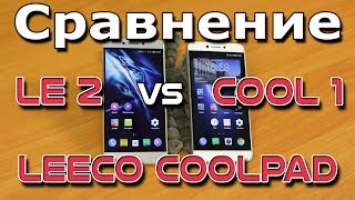 LeEco Le 2 против Coolpad (LeEco) Cool 1 - СРАВНЕНИЕ собратьев, почти близнецы, но всё же LeEco Le 2 против Coolpad (LeEco) Cool 1 - СРАВНЕНИЕ собратьев, почти близнецы, но всё же