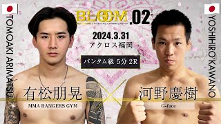 有松朋晃 VS 河野慶樹 BloomFightingChampionship02 第7試合