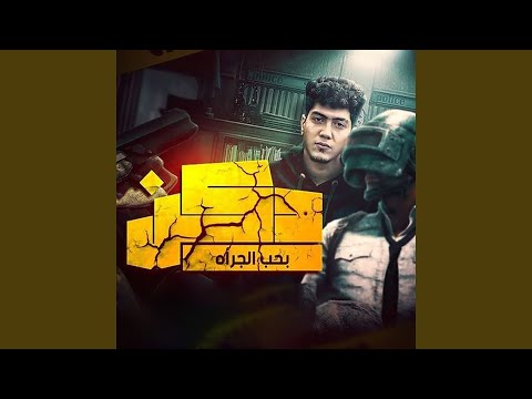 Da Kab Biheb El Jara2a