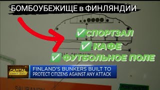 БОМБОУБЕЖИЩЕ в ФИНЛЯНДИИ / БОМБОУБЕЖИЩЕ со спортзалом, кафе и футбольным полем @user-zm1tu3mv4v