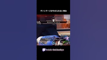 ヴァンテージがやめられない理由🦇  #apex #apexlegends #ヴァンテージ #gaming #shorts #おすすめ