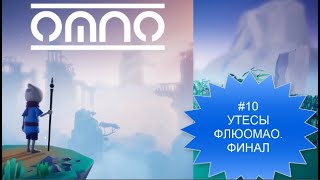 OMNO#10 УТЕСЫ ФЛЮОМАО -ФИНАЛ