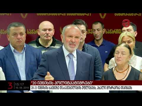 ახალი მოძრაობა \"20 ივნისის პოლიტპატიმრებისთვს\" ჩამოყალიბდა