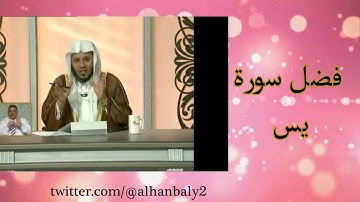 فضل سورة يس؟الشيخ عزيز العنزي