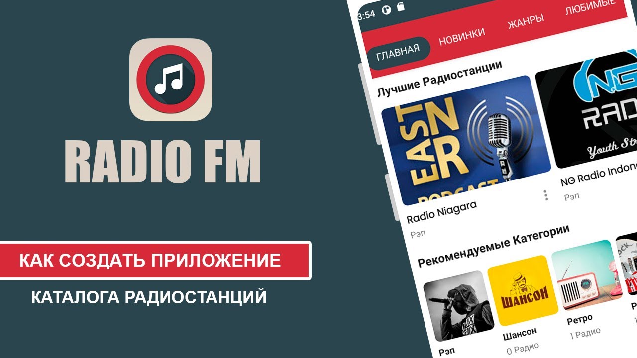 Каталог Radio FM. Как Создать Приложение Android! | AppBiz - Как.