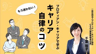 変幻自在なキャリア「プロティアン・キャリア」を学んで、今後のキャリアを考えよう