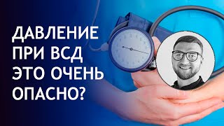 При ВСД поднимается давление, разве это не опасно? При ВСД поднимается давление, разве это не опасно?