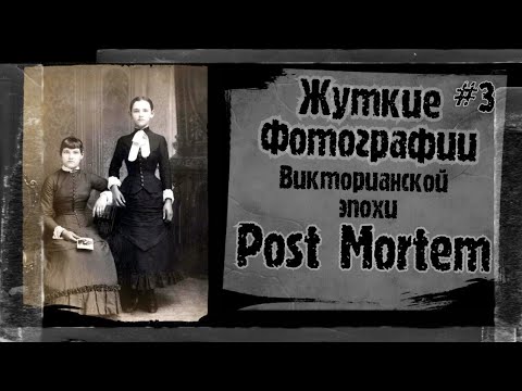 ЖУТКИЕ ФОТОГРАФИИ №3  Post Mortem